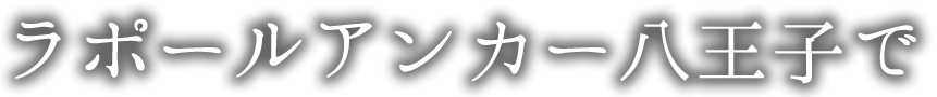 ラポールアンカー八王子で