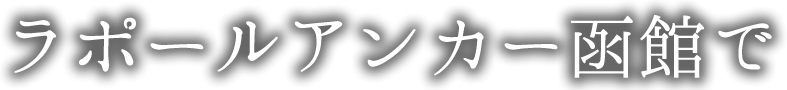 ラポールアンカーで