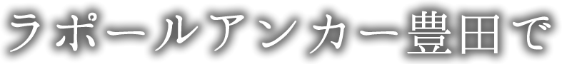 ラポールアンカー豊田で