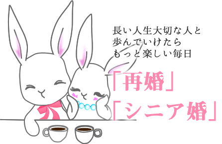 再婚 シニア婚活サービス 再婚やシニア婚活を応援 ラポールアンカー