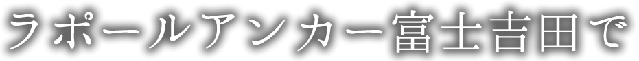 ラポールアンカー富士吉田で