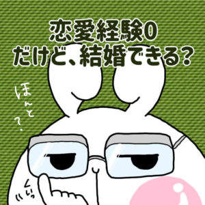 恋愛経験0人だと結婚できない？恋愛心理がわからなくても結婚できる？