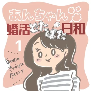 あんちゃん婚活ドタバタ日和