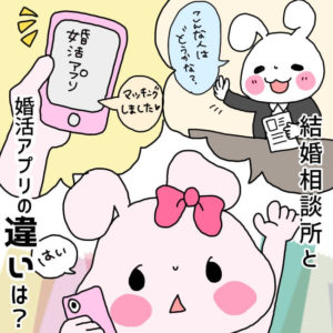 結婚相談所とマッチングアプリの違いは？結婚するならどっちがおすすめ