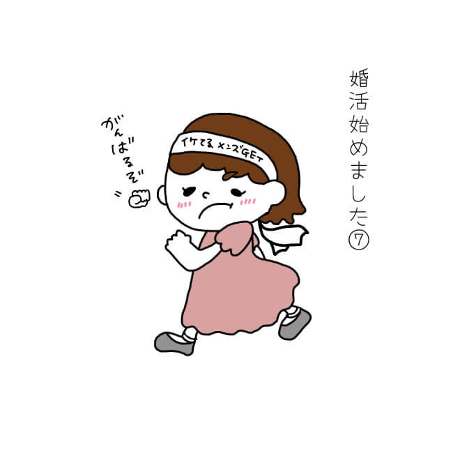 お見合い前夜にド緊張 眠れぬ夜を過ごすタイプ アンちゃんの婚活奮闘記7