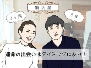 婚活が最短で終わる人、長引く人の特徴！婚活はタイミングが重要である理由