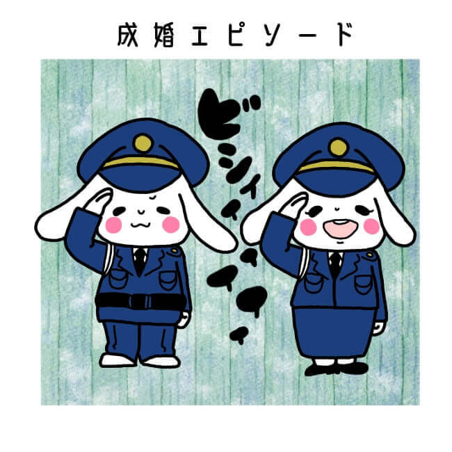 警察官結婚相談所