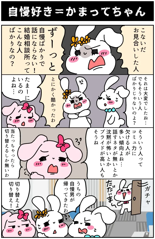 お見合いでモテる自慢された！メリットある楽しい会話だと思ってる？