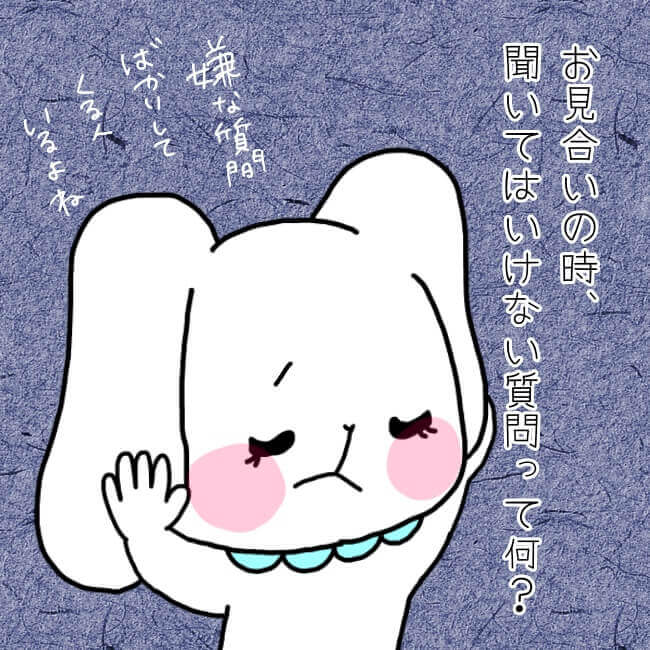 お見合いで聞いたら悪い質問は？お断りされる質問事項