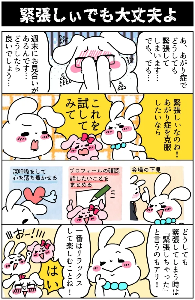 あがり症でも結婚できる！内気で恥ずかしがり屋を克服すべき？