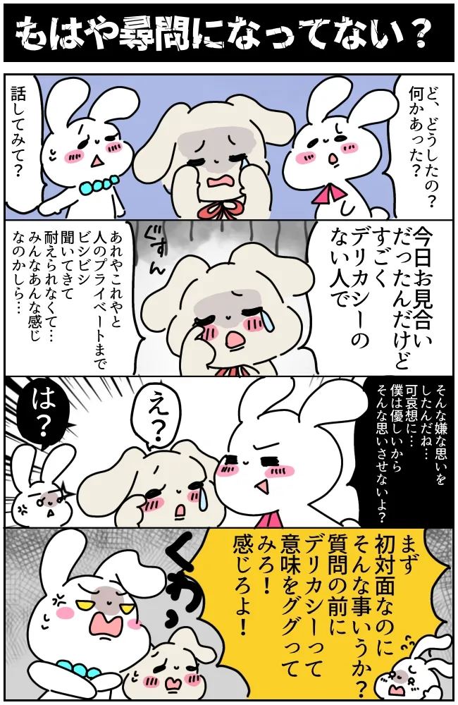 お見合いで聞いたらダメな質問は？お断りされる質問事項