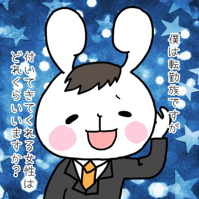 転勤族は婚活で不利？公務員や上場企業でも結婚できない理由