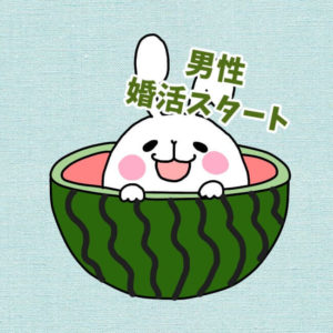 消極的で出会いがない！婚活に億劫な男性が結婚相手を見つける方法
