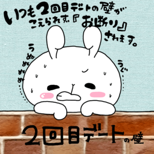 初デートの壁