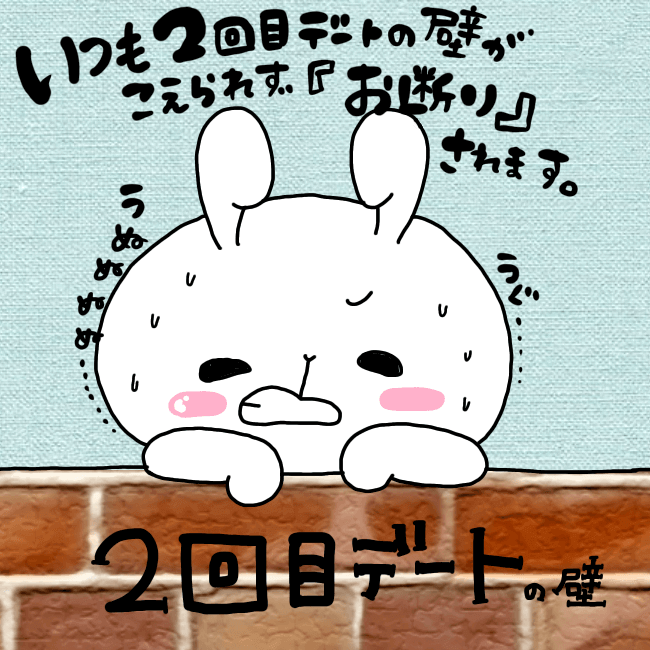 初デートの壁