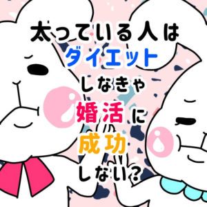 太っている人が婚活するならダイエットすべき？体型に自信のない人が婚活するタイミング