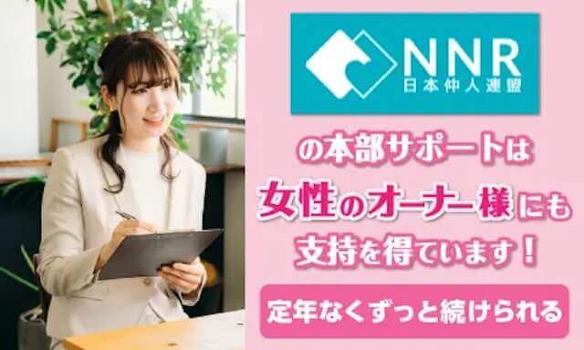 nnr開業結婚相談所