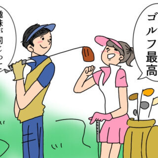 ゴルフ婚活