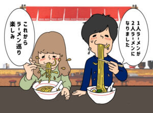 ラーメン巡りが趣味の人と結婚できた！ラーメン婚活の相性は？