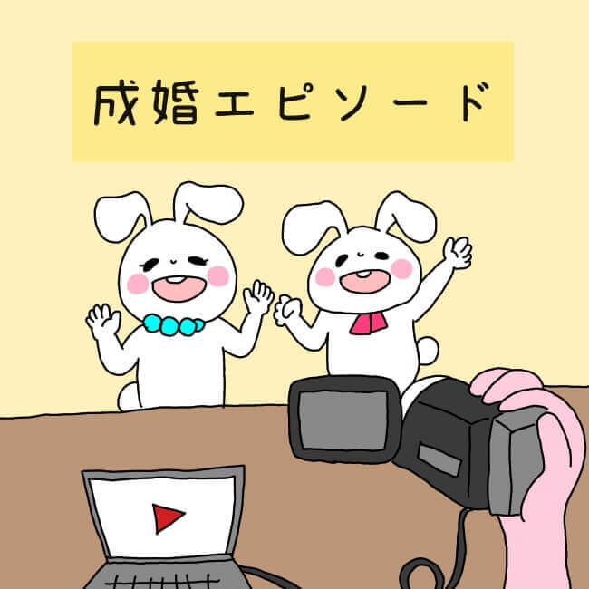 YouTuber婚活