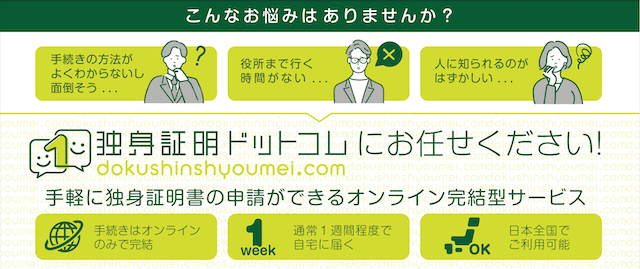 独身証明書おすすめ取得結婚相談所