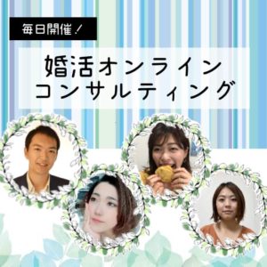 【毎日開催】婚活オンラインコンサルティング実施中【婚活相談】