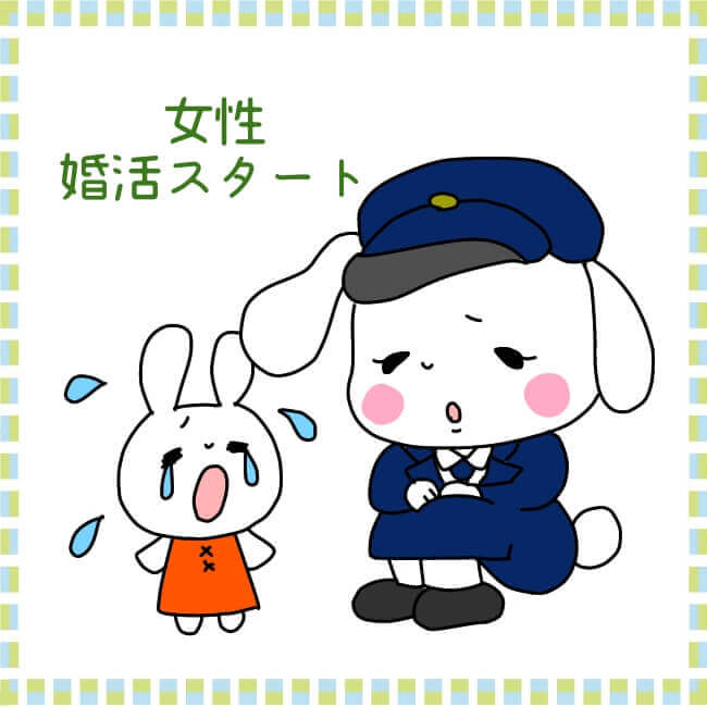 警察官婚活