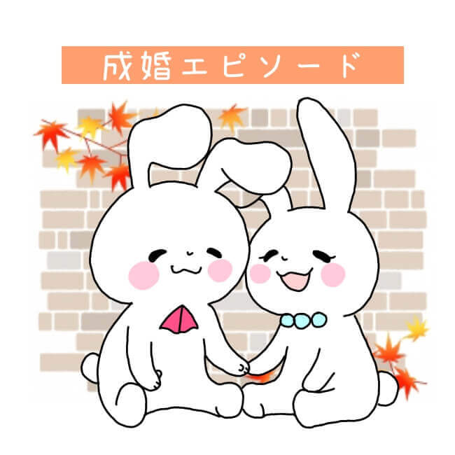 紅葉結婚相談所