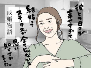 婚活はスペックが全てじゃない！結婚相手を選ぶなら相性だと実感した理由