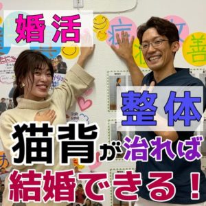 猫背だとモテない本当の理由！猫背を改善して婚活に成功する方法【婚活動画】