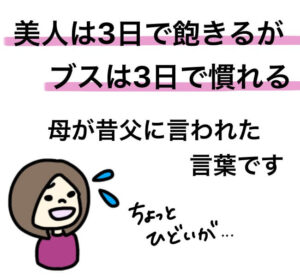 『美人は3日で飽きるがブスは3日で慣れる』婚活男性に伝えたい結婚の本質