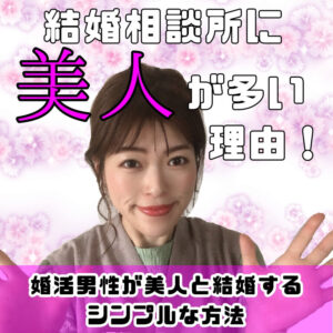 結婚相談所 美人 ラポールアンカー