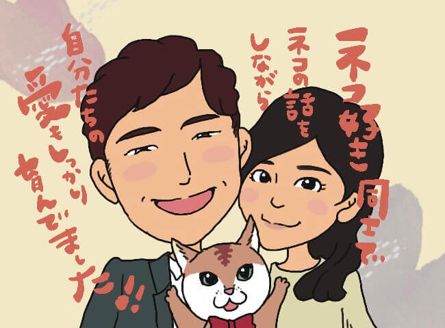 猫好き婚活