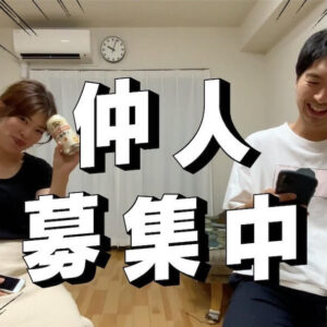 仲人募集中