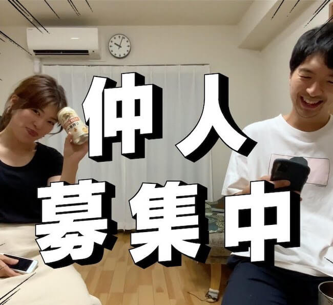 仲人募集中