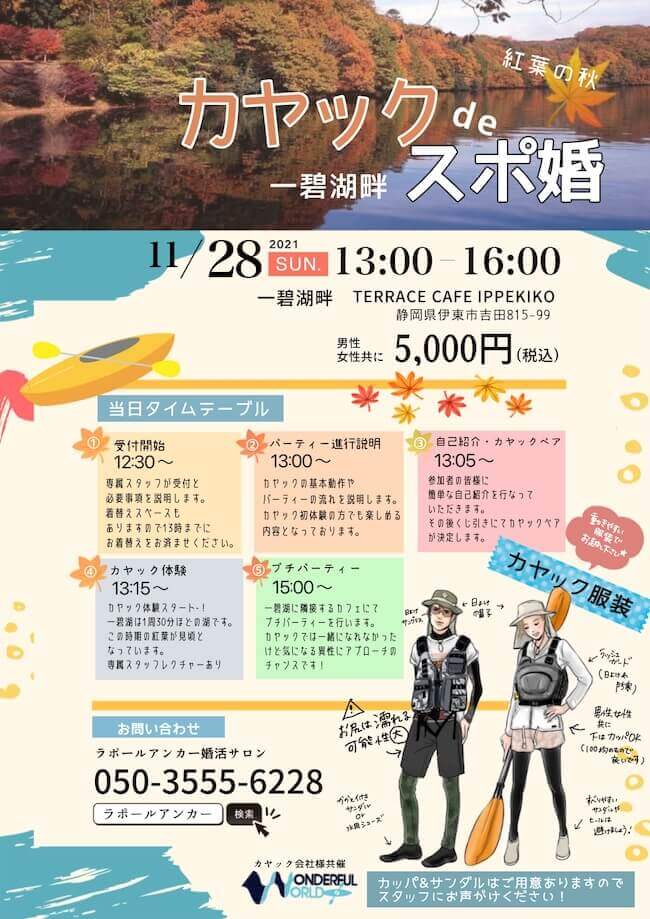 伊東市の婚活パーティー カヤック