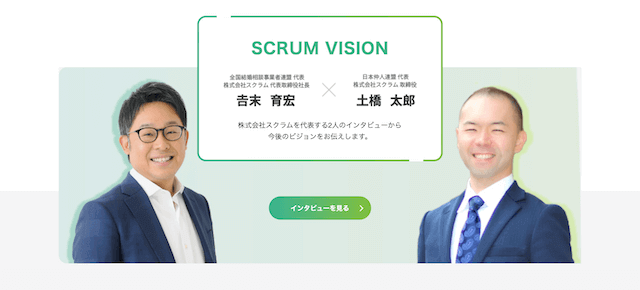 SCRUM結婚相談所婚活