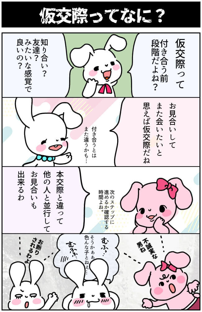 仮交際真剣交際結婚相談所