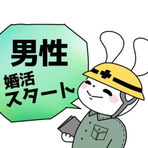 建設業の男性が婚活するポイント！建設業界の男性が人気を高めるアピール方法