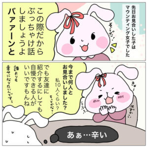 お見合いで何人と会ったの？マウンティング女子の無意味な優越感