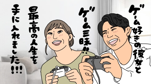 ゲーム好きオタク婚活結婚相談所