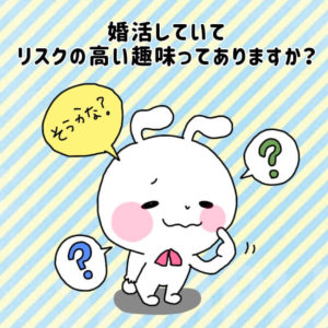 婚活でリスクの高い趣味は？婚活と趣味を両立させる方法