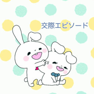 出会った瞬間から結婚