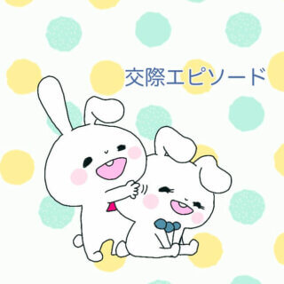 出会った瞬間から結婚