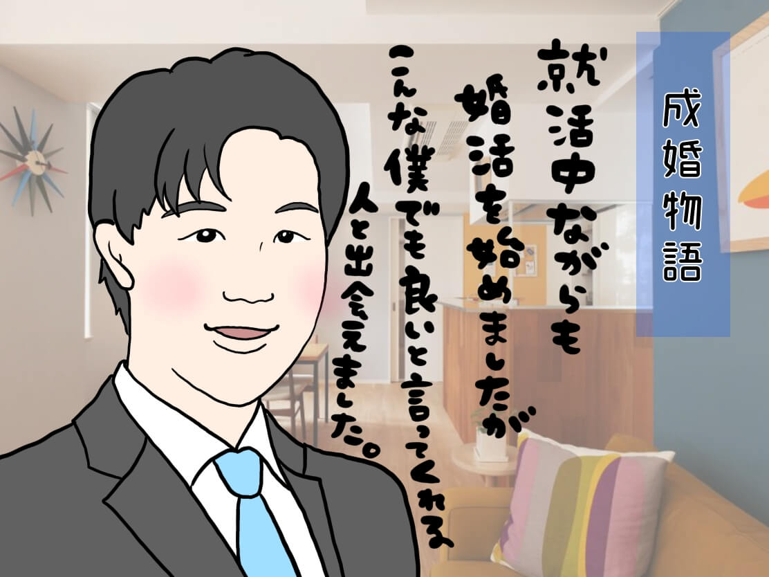 就活中でも結婚相談所を利用できる！就活中の男性と結婚を決めた理由【成婚物語】