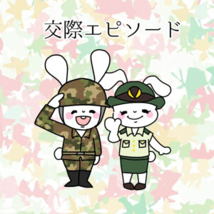自衛官が好む女性の特徴7選！自衛官を惚れさせるおすすめデートプラン