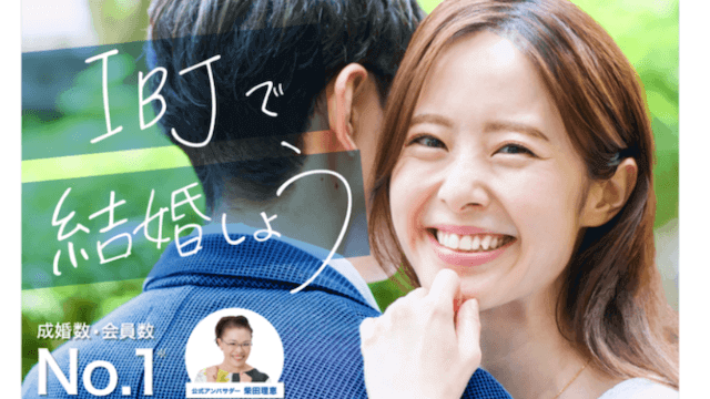 ibj特徴おすすめ結婚相談所