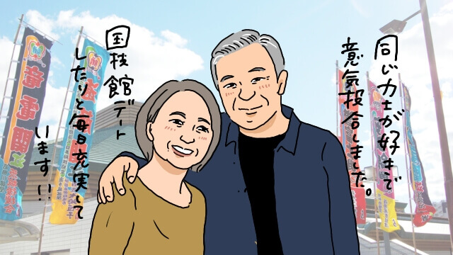 相撲好きカップルが結婚！相撲ファンと真剣に