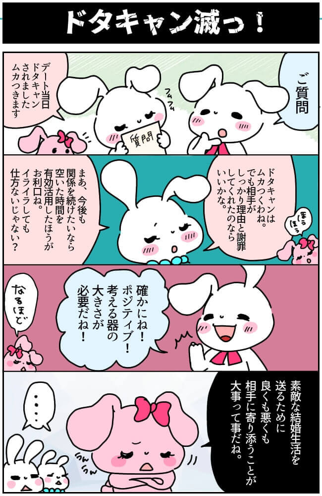 ドタキャン婚活