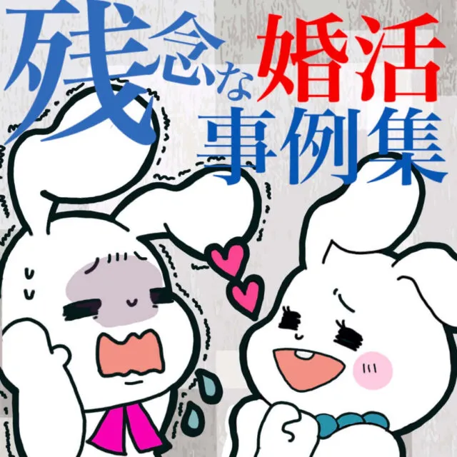 残念な婚活事例集